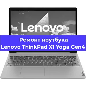 Ремонт блока питания на ноутбуке Lenovo ThinkPad X1 Yoga Gen4 в Екатеринбурге